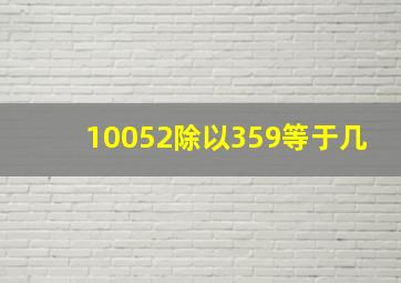 10052除以359等于几