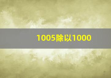 1005除以1000