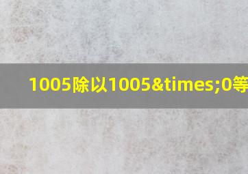 1005除以1005×0等于几