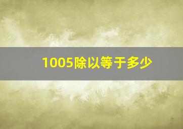 1005除以等于多少