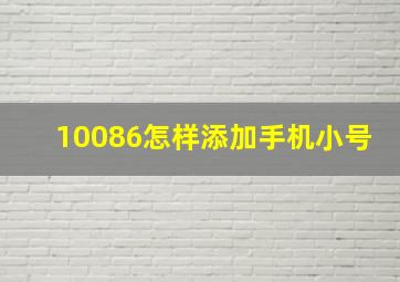 10086怎样添加手机小号