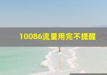 10086流量用完不提醒