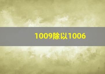 1009除以1006