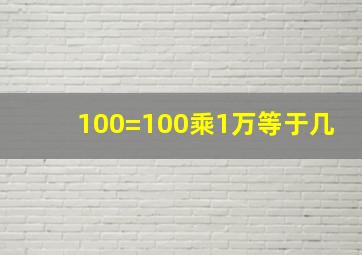 100=100乘1万等于几