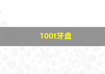 100t牙盘