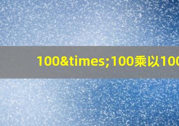 100×100乘以1000+