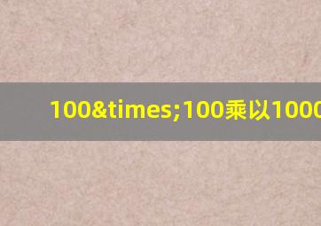 100×100乘以1000+1000