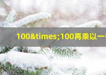 100×100再乘以一千