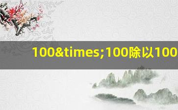 100×100除以100+100