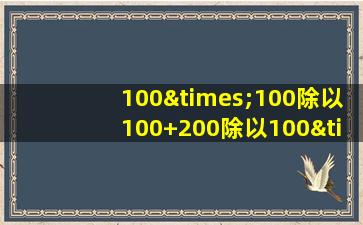 100×100除以100+200除以100×600等于几