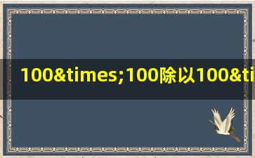 100×100除以100×100+100等于几