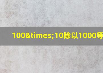 100×10除以1000等于几