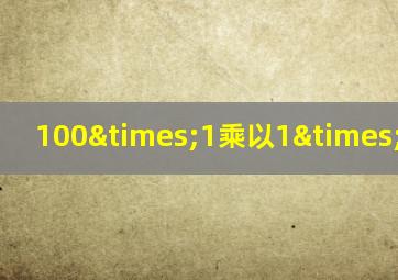 100×1乘以1×1乘以1