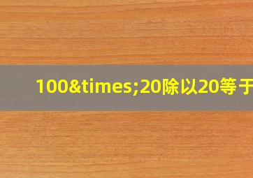 100×20除以20等于几