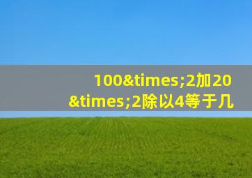 100×2加20×2除以4等于几