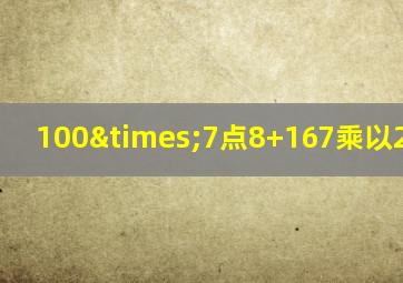 100×7点8+167乘以2点2+60