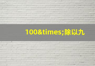 100×除以九