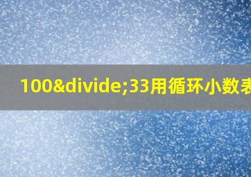 100÷33用循环小数表示