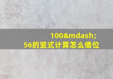 100—56的竖式计算怎么借位