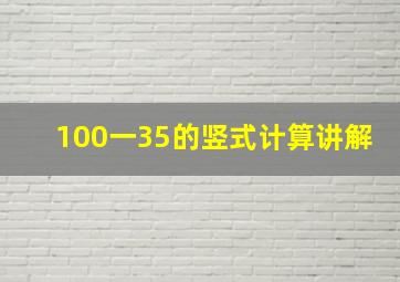 100一35的竖式计算讲解