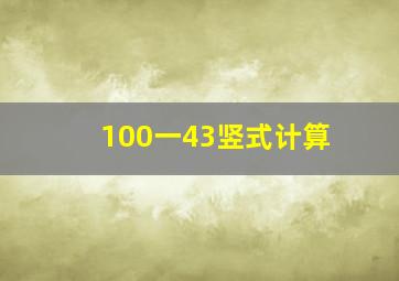 100一43竖式计算