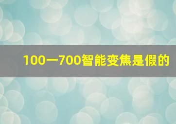 100一700智能变焦是假的