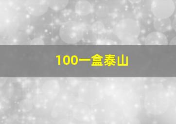 100一盒泰山