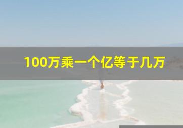 100万乘一个亿等于几万