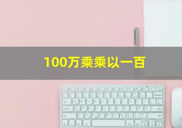 100万乘乘以一百