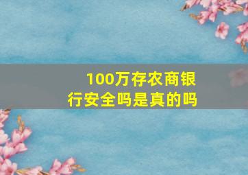 100万存农商银行安全吗是真的吗