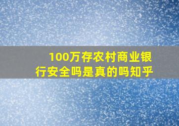 100万存农村商业银行安全吗是真的吗知乎