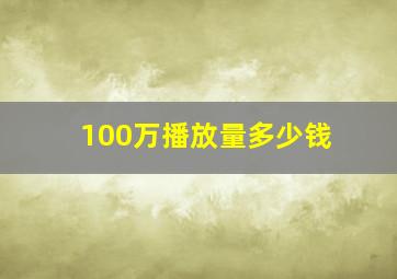 100万播放量多少钱