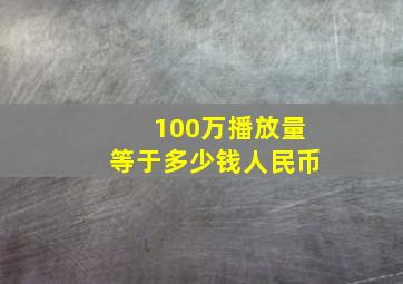 100万播放量等于多少钱人民币