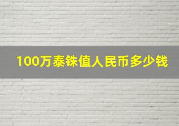 100万泰铢值人民币多少钱