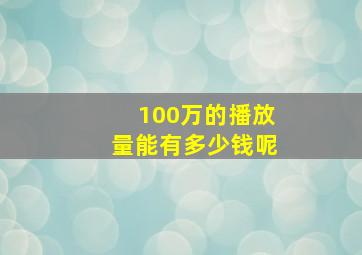 100万的播放量能有多少钱呢