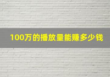 100万的播放量能赚多少钱