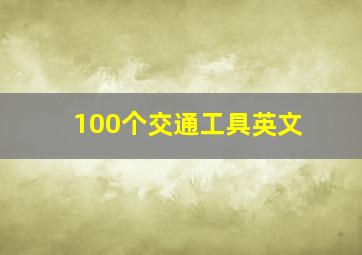 100个交通工具英文