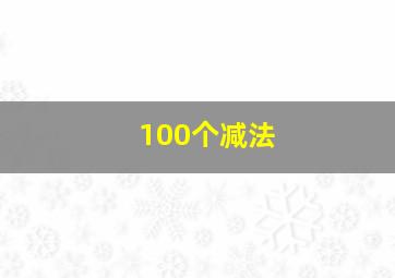 100个减法