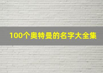 100个奥特曼的名字大全集