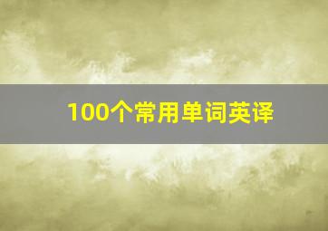 100个常用单词英译