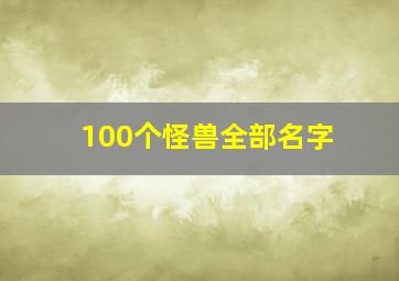 100个怪兽全部名字