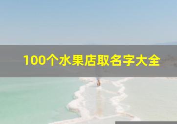 100个水果店取名字大全