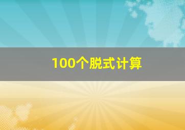 100个脱式计算