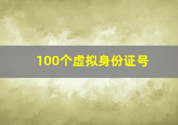 100个虚拟身份证号