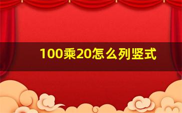 100乘20怎么列竖式