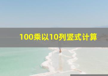 100乘以10列竖式计算