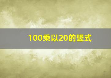 100乘以20的竖式