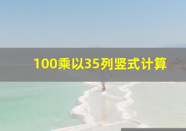 100乘以35列竖式计算