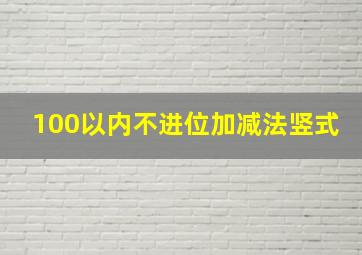 100以内不进位加减法竖式