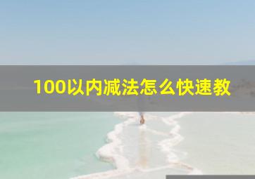 100以内减法怎么快速教